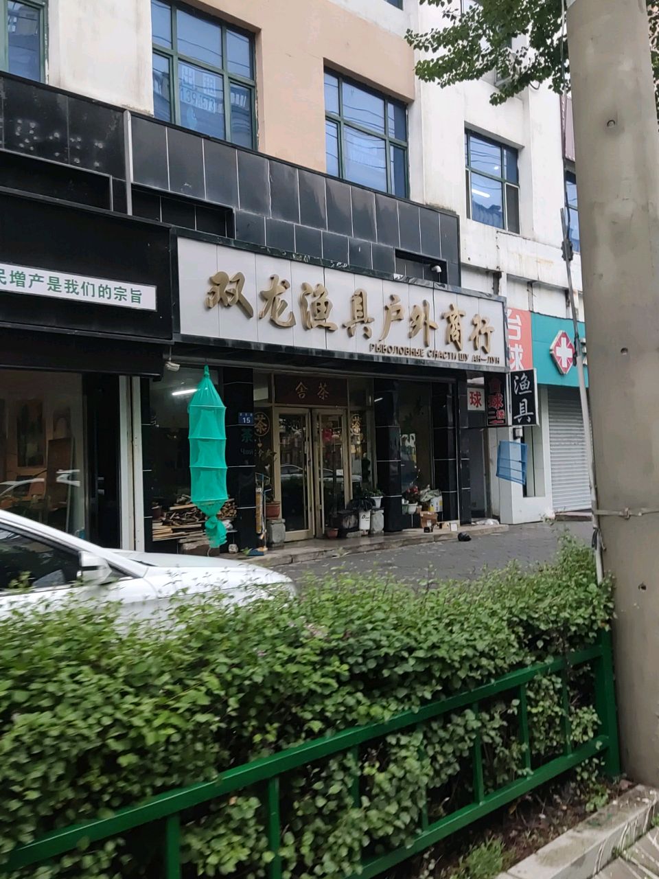 双龙渔具户外商行