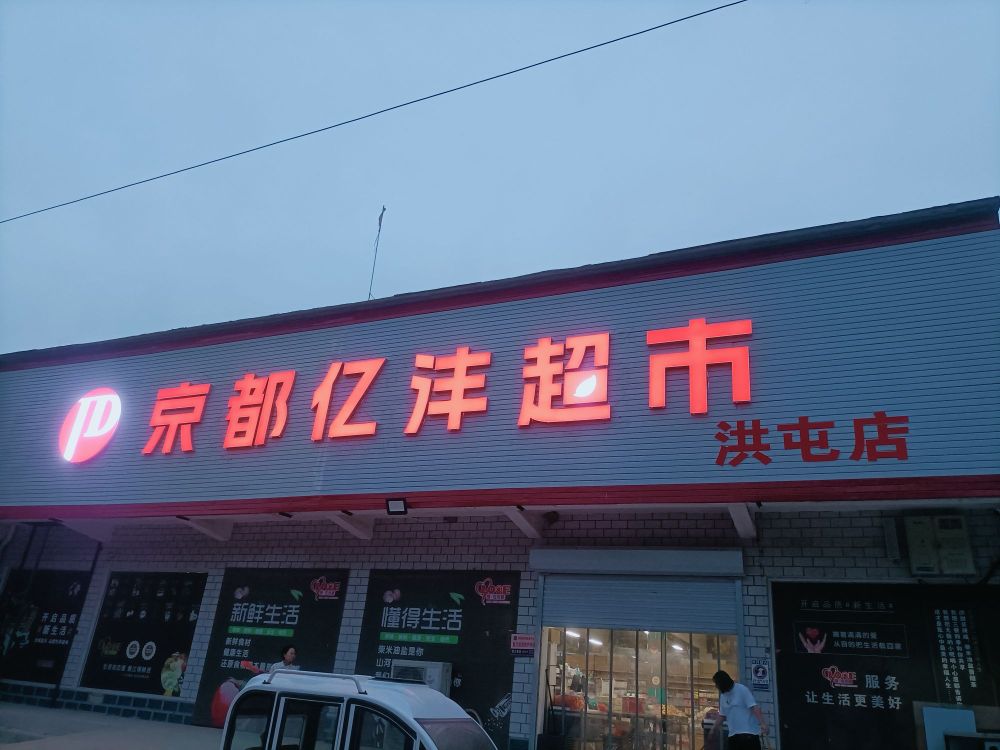 亿沣超市(洪屯店)