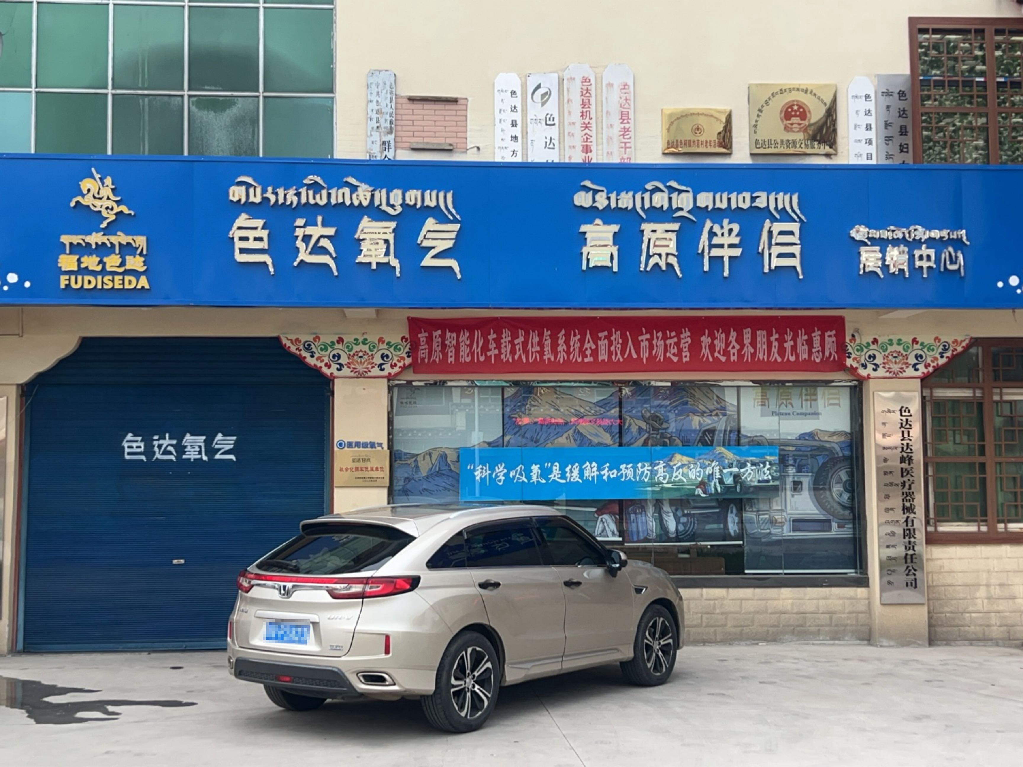 色达氧气高原伴侣(色达总店)