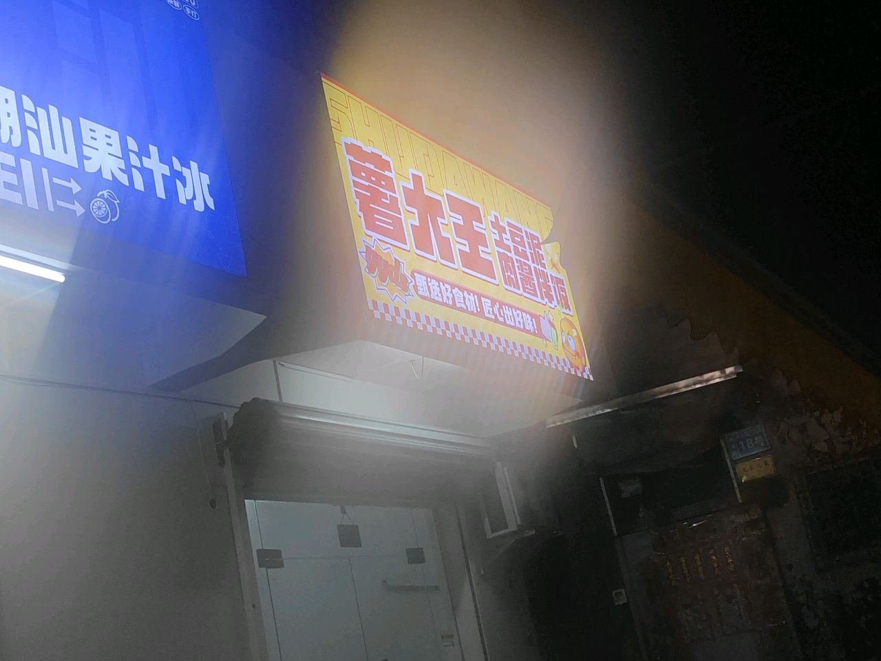 薯大王土豆泥肉酱拌饭(创基路店)