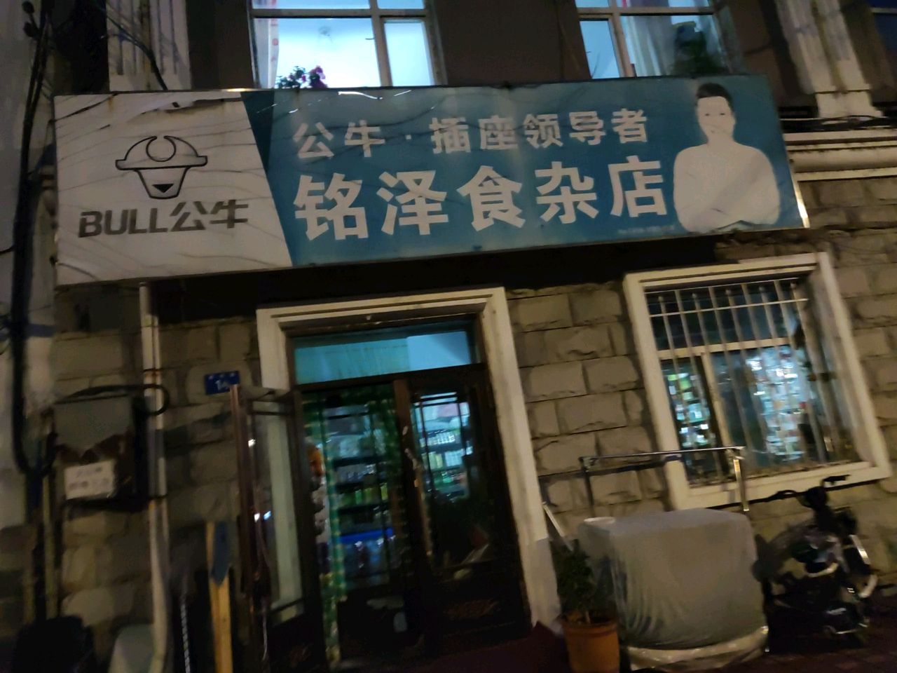 铭泽食杂店