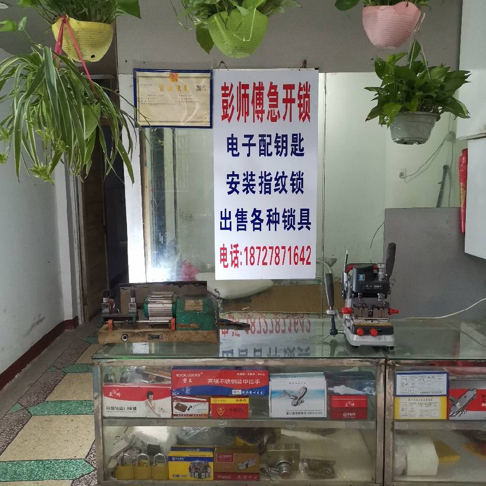 彭师傅开锁