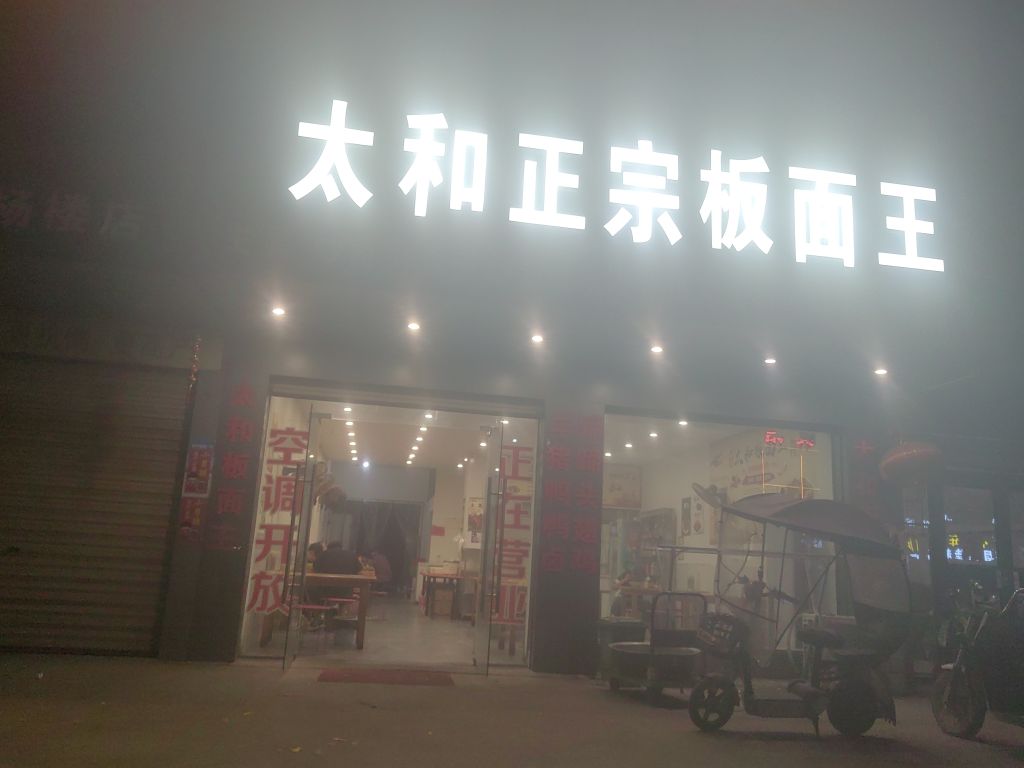 太和正宗板面王(公安路店)