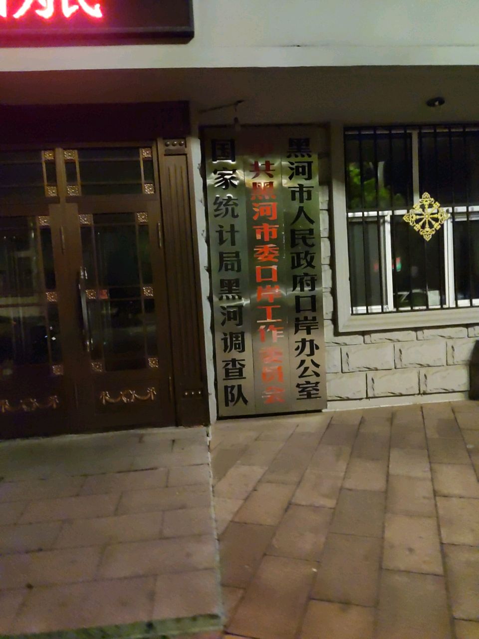 黑河市人民政府口岸办公室