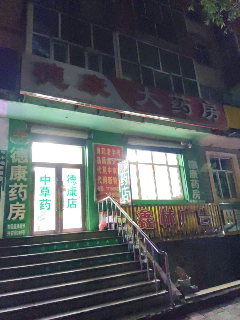 德康大药房(兴安街店)