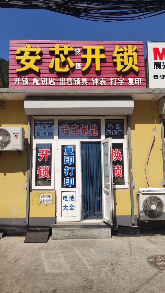 安芯开锁