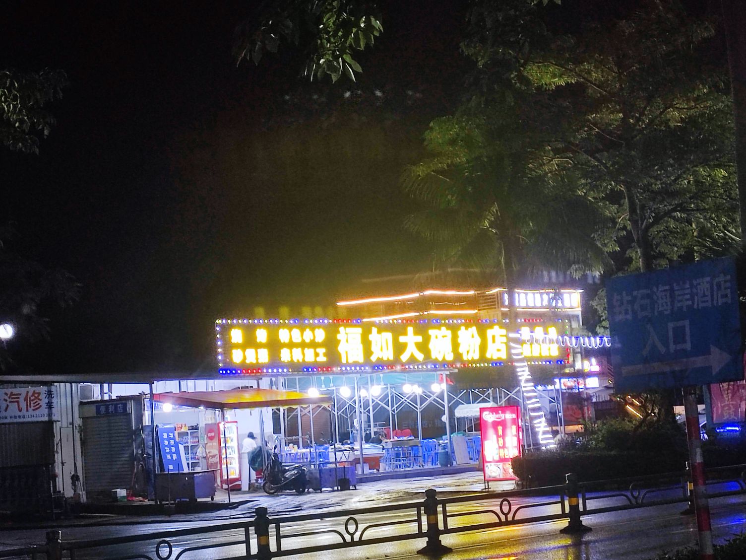 福如大碗粉店