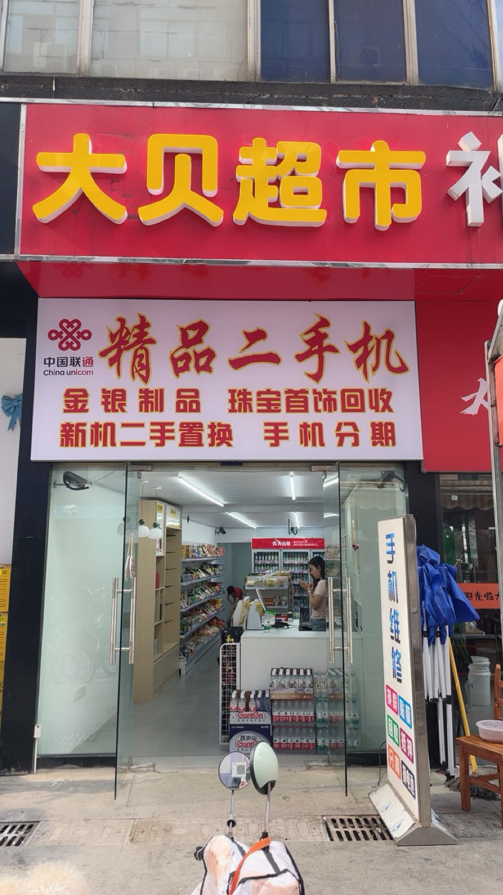 大贝超市精品二手机