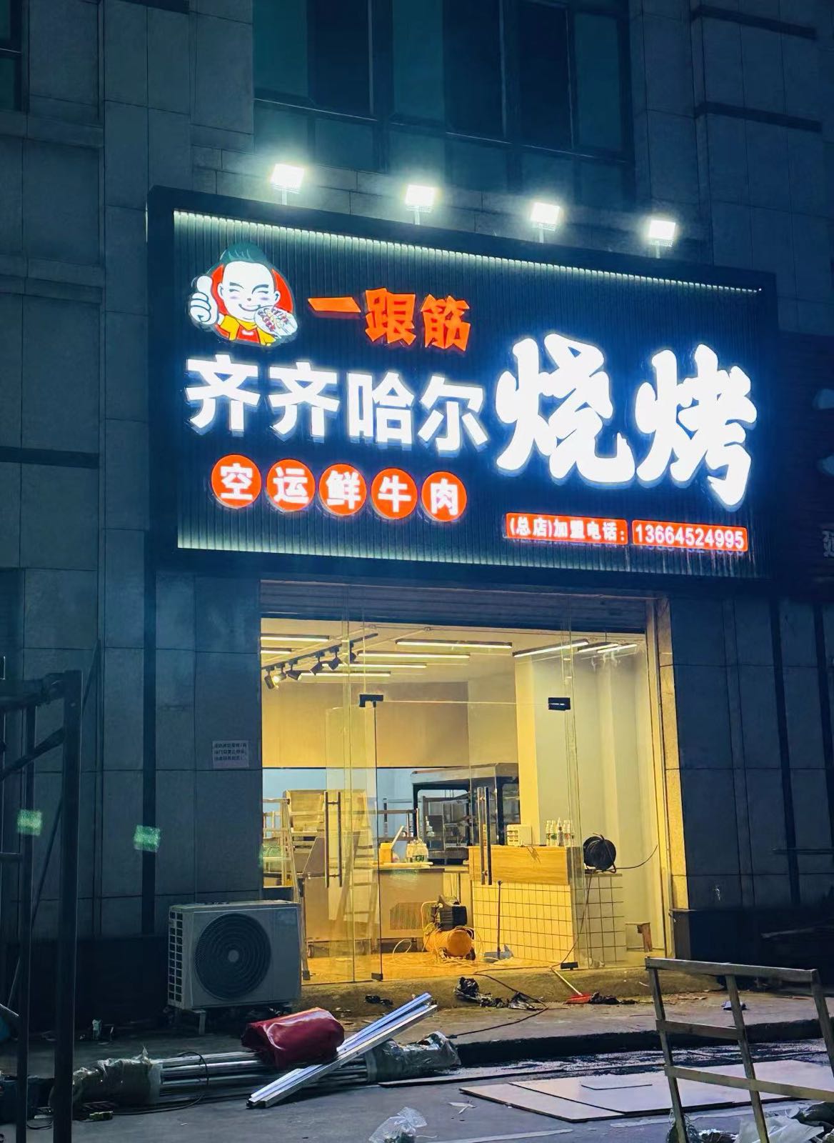 一跟筋齐齐哈尔烧烤