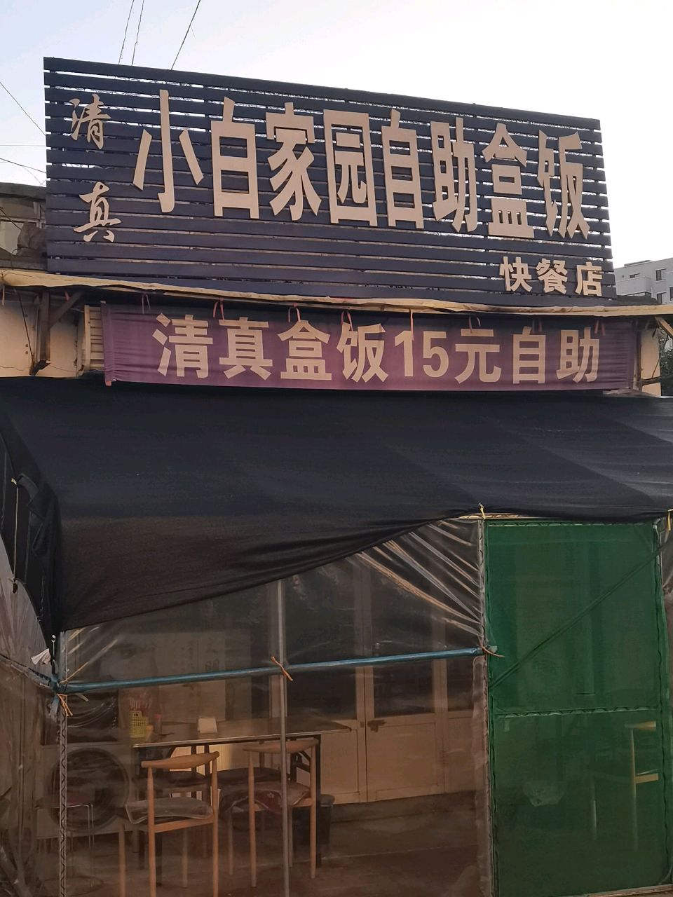 小白家园清真自助盒饭