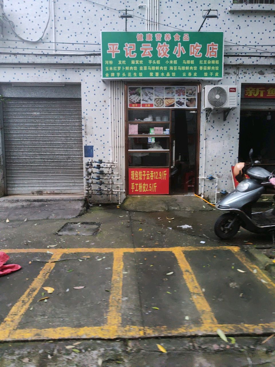 平记云饺小吃店