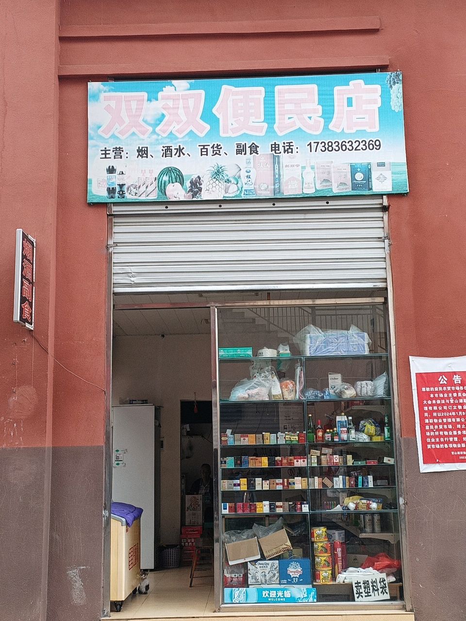营山县双双便民店