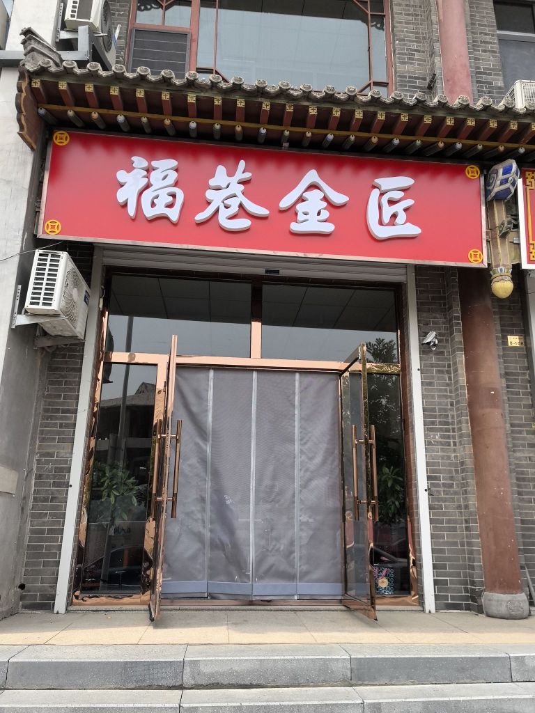 匠金翌巷燥福趿