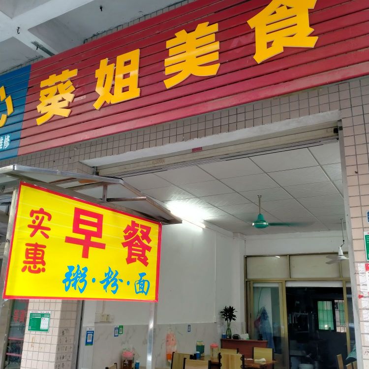硼姐髋贩葵美食