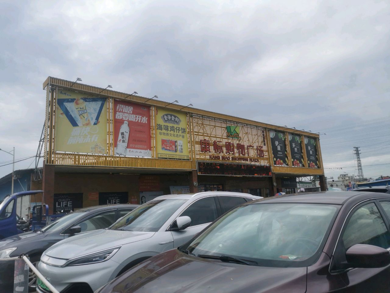 康标购物广场(麻章黄外店)