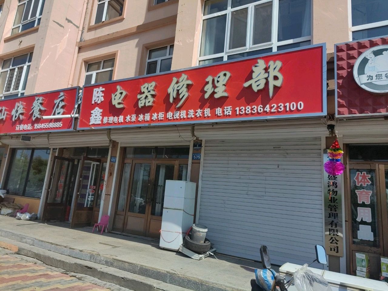 陈鑫电器修理部