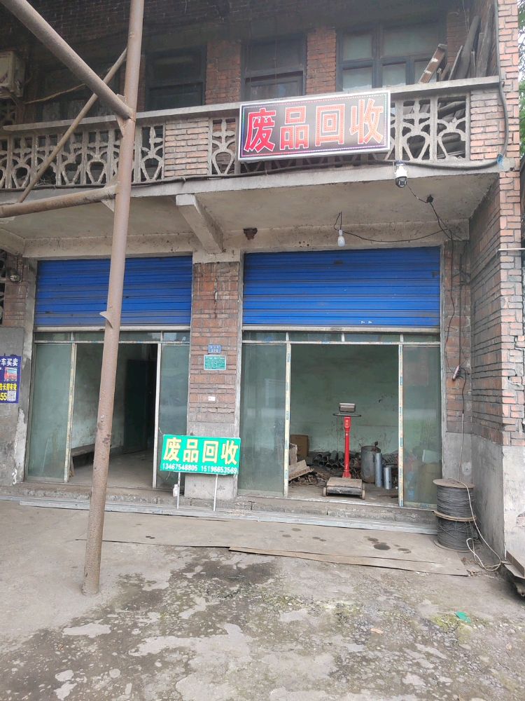 废品回收