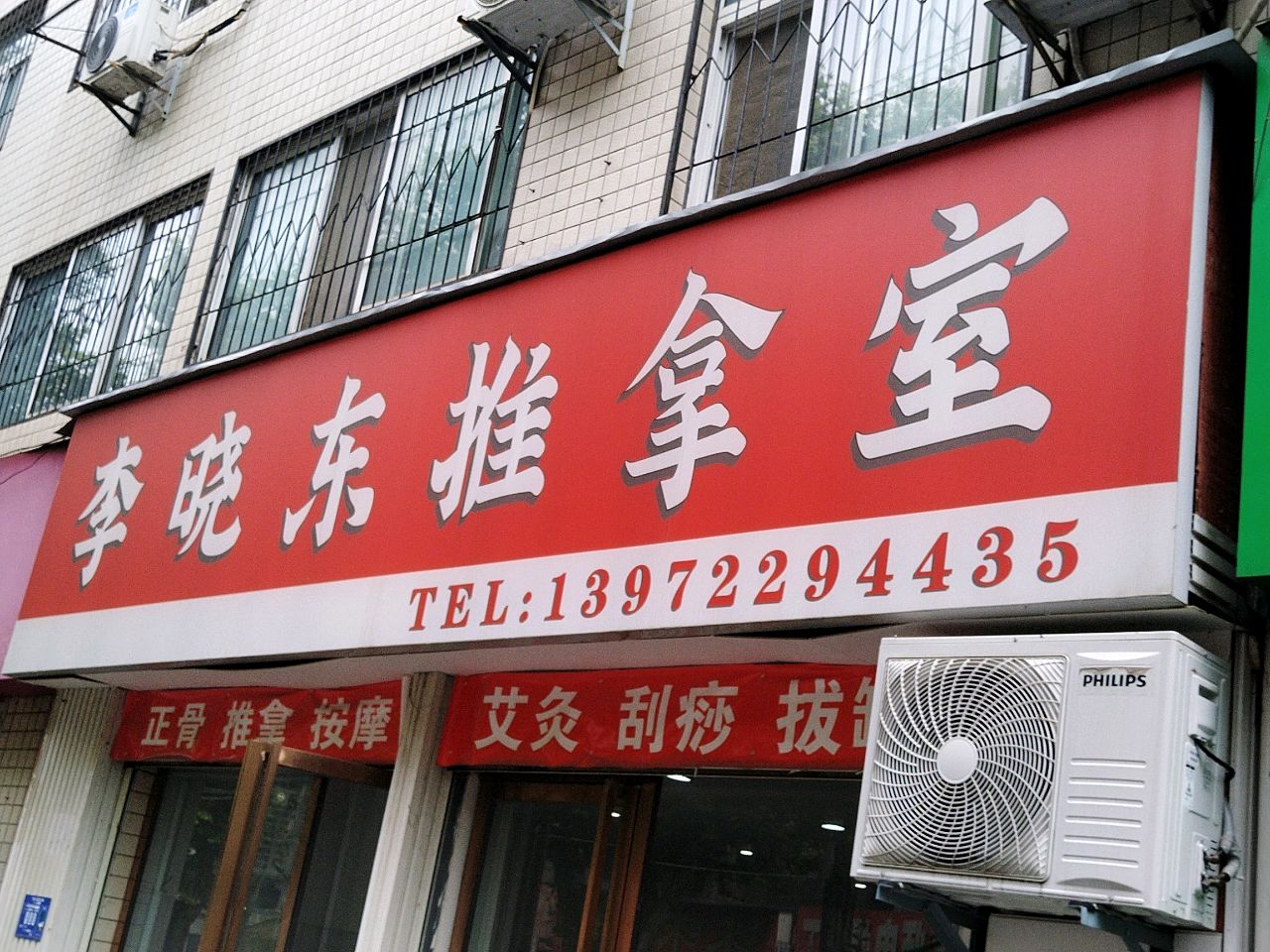 李晓东推拿室环境