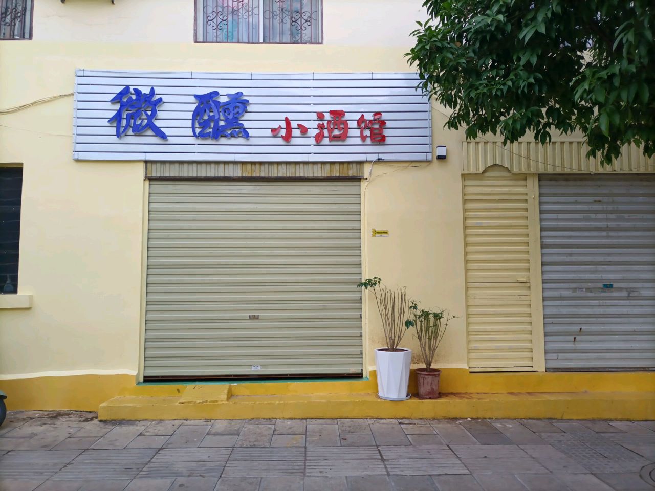 漤微萼郜醺小酒馆(金银街店)