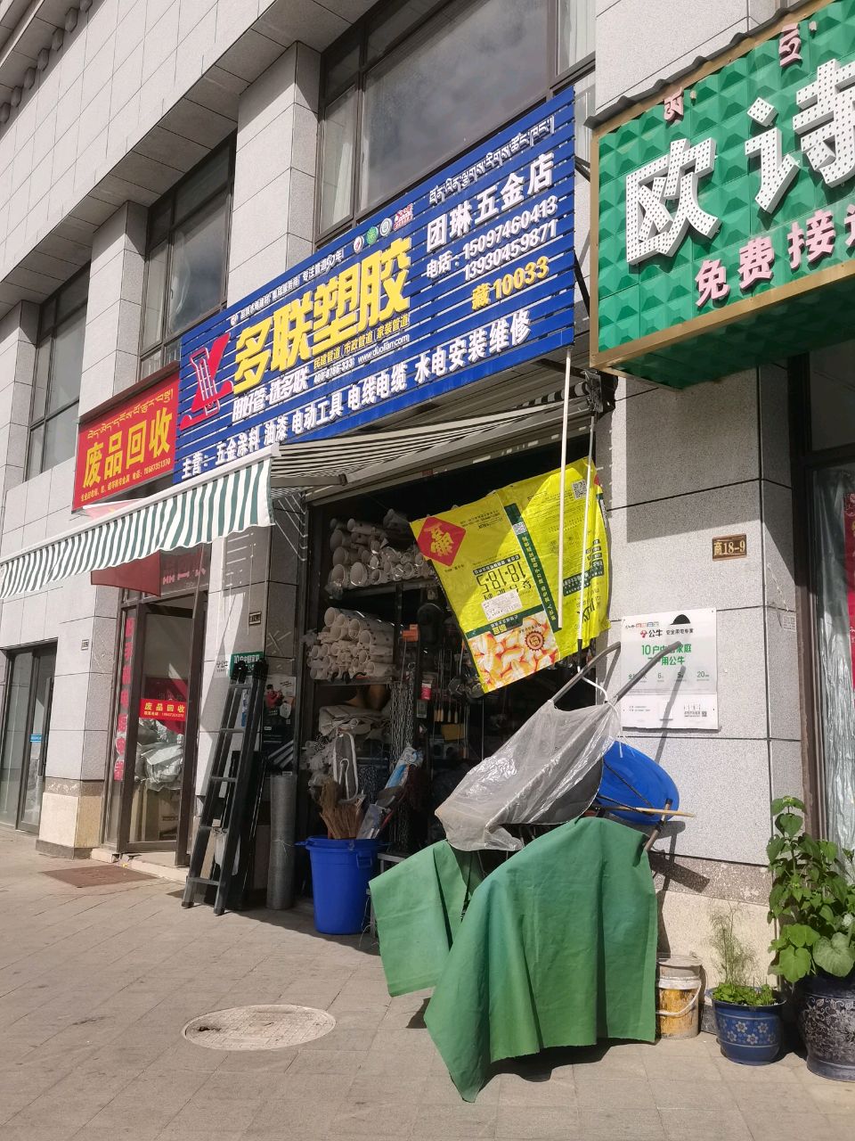 团琳五金店