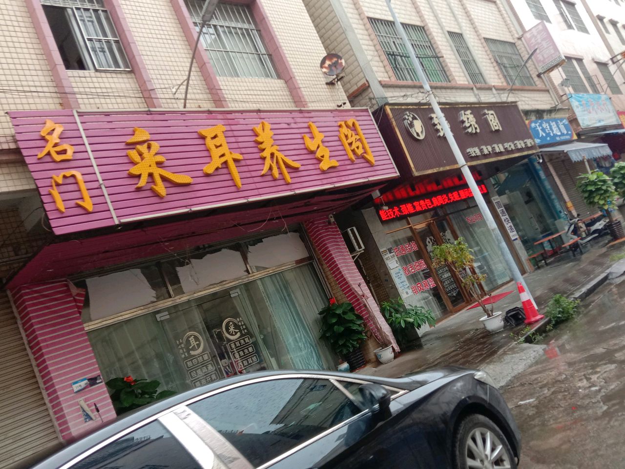 名门采耳养生阁