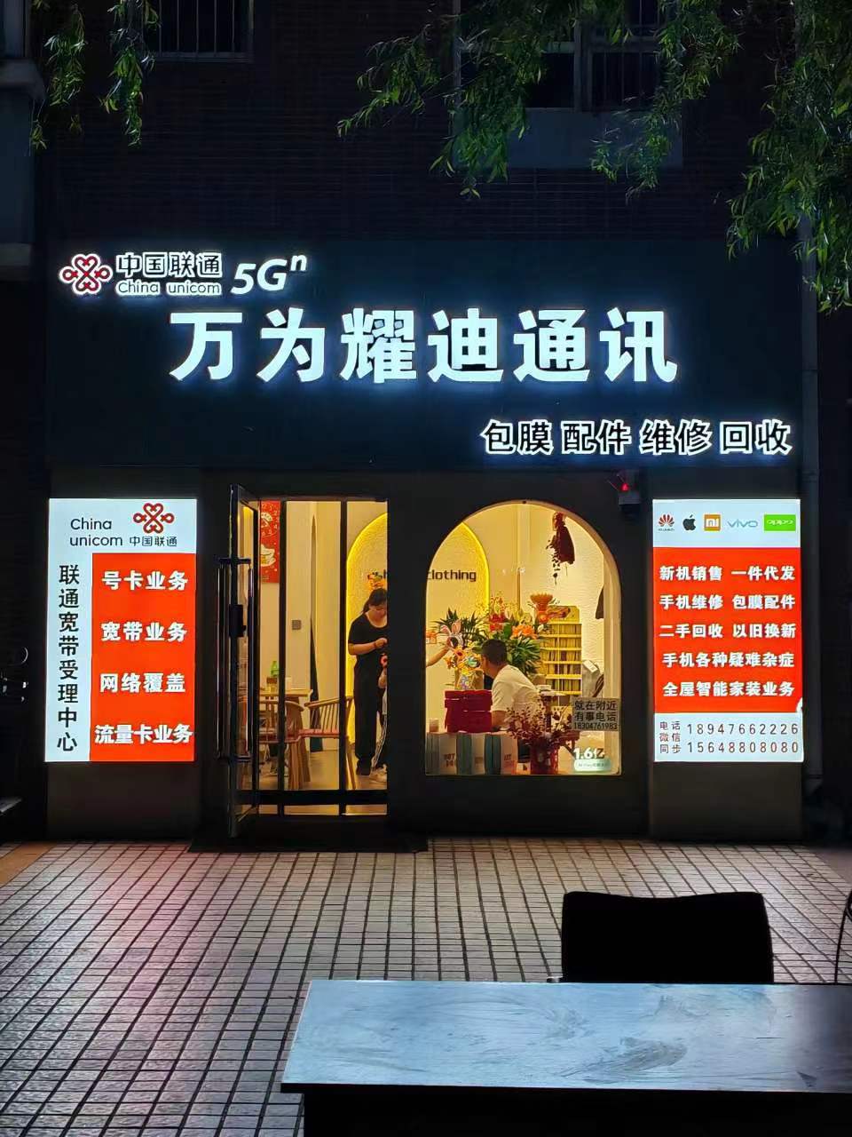 万为耀迪通讯(水榭花都B区店)