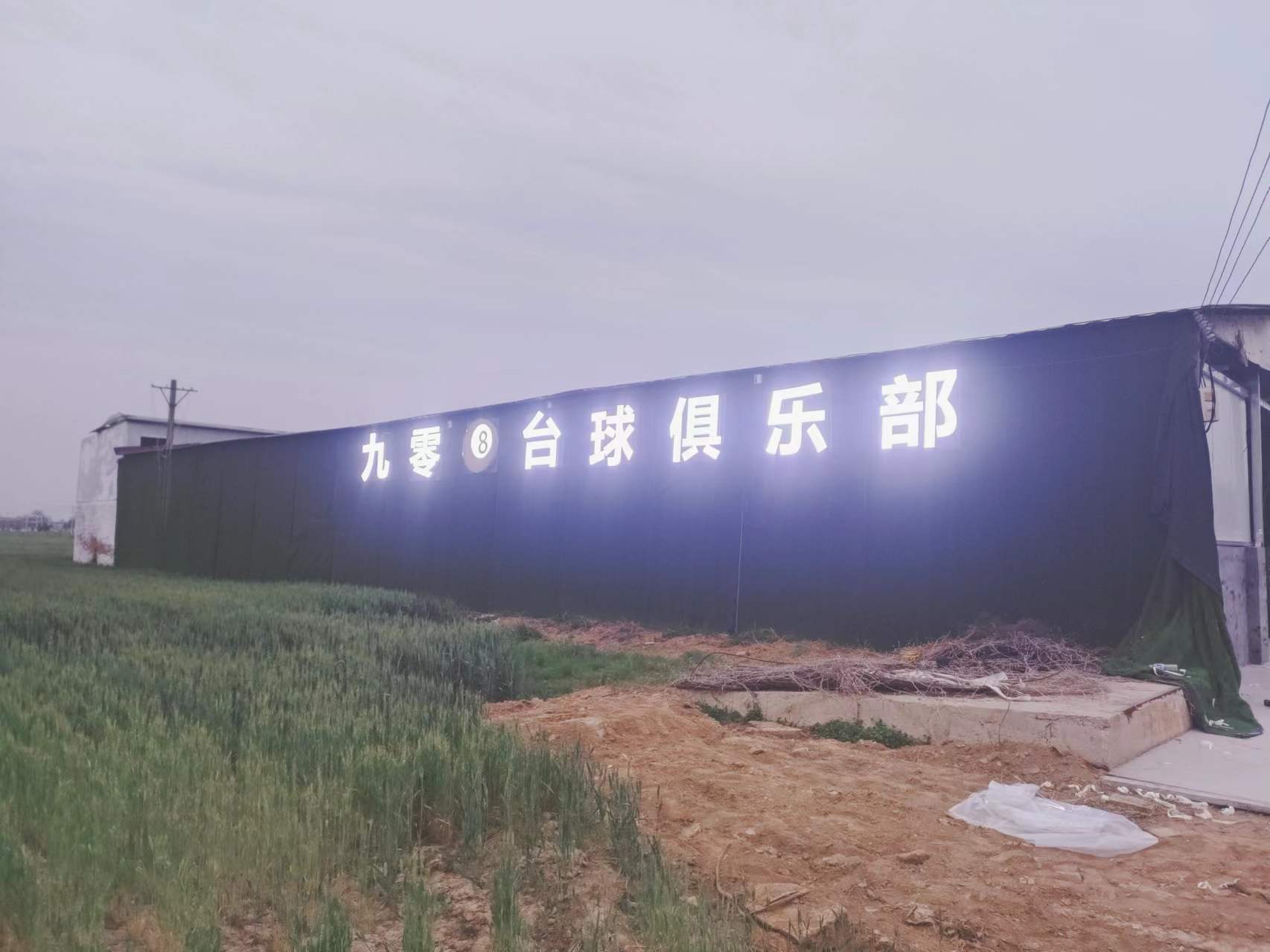 九零8台球俱乐部
