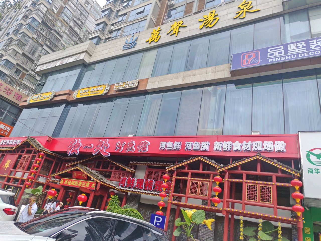 都一处河魚馆