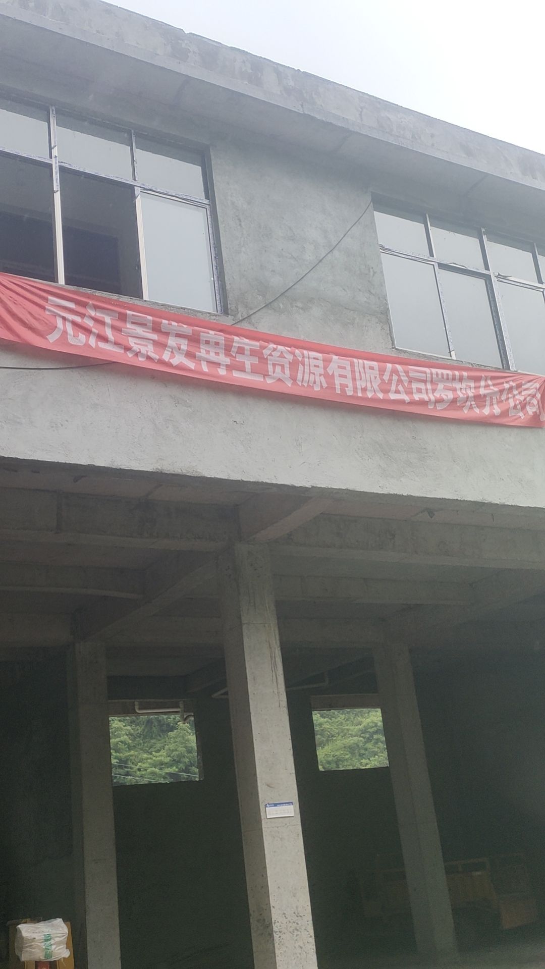 元江县景发再生资源有限公司罗坎分公司