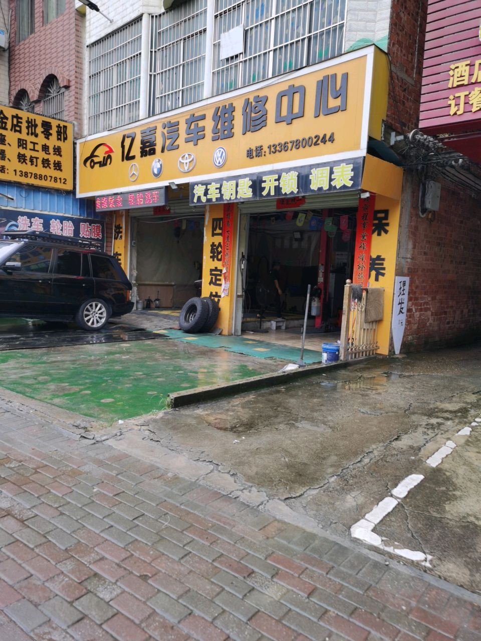 亿嘉汽车维修中心