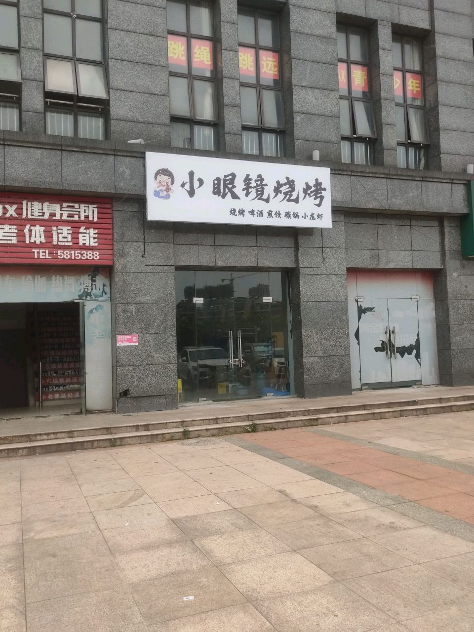 眼烩镜闷嵌小烧烤