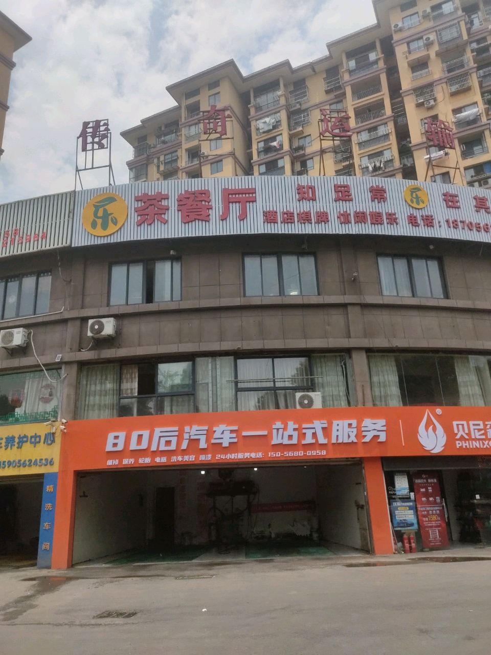 拿艺乐茶餐厅