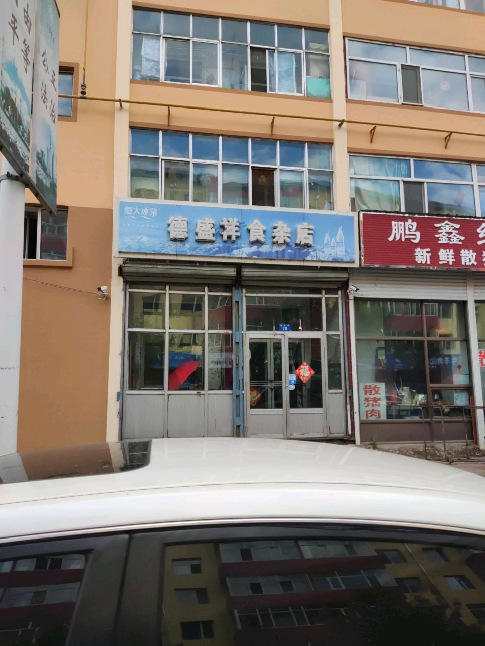 鹏鑫综合商店(南大街店)