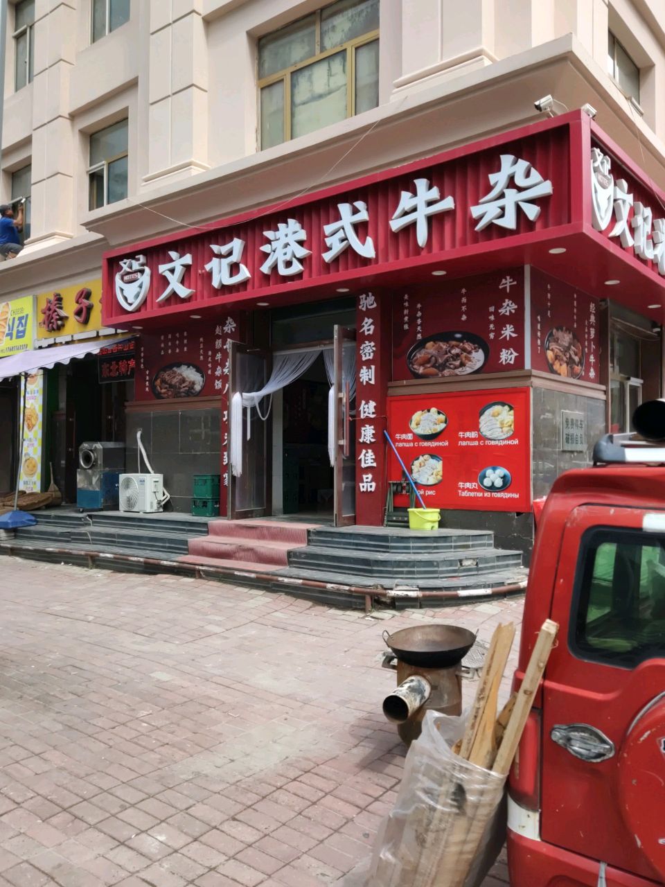 文记港式牛杂