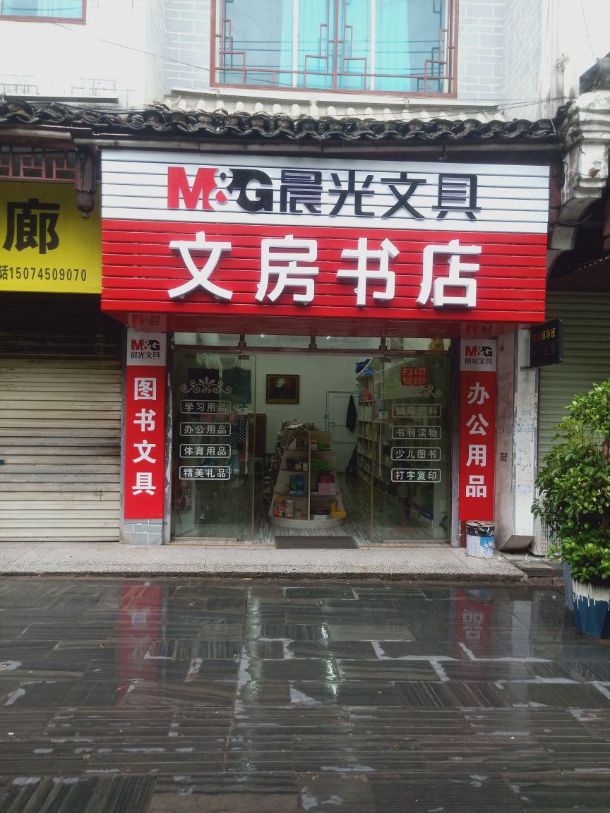 文房书店