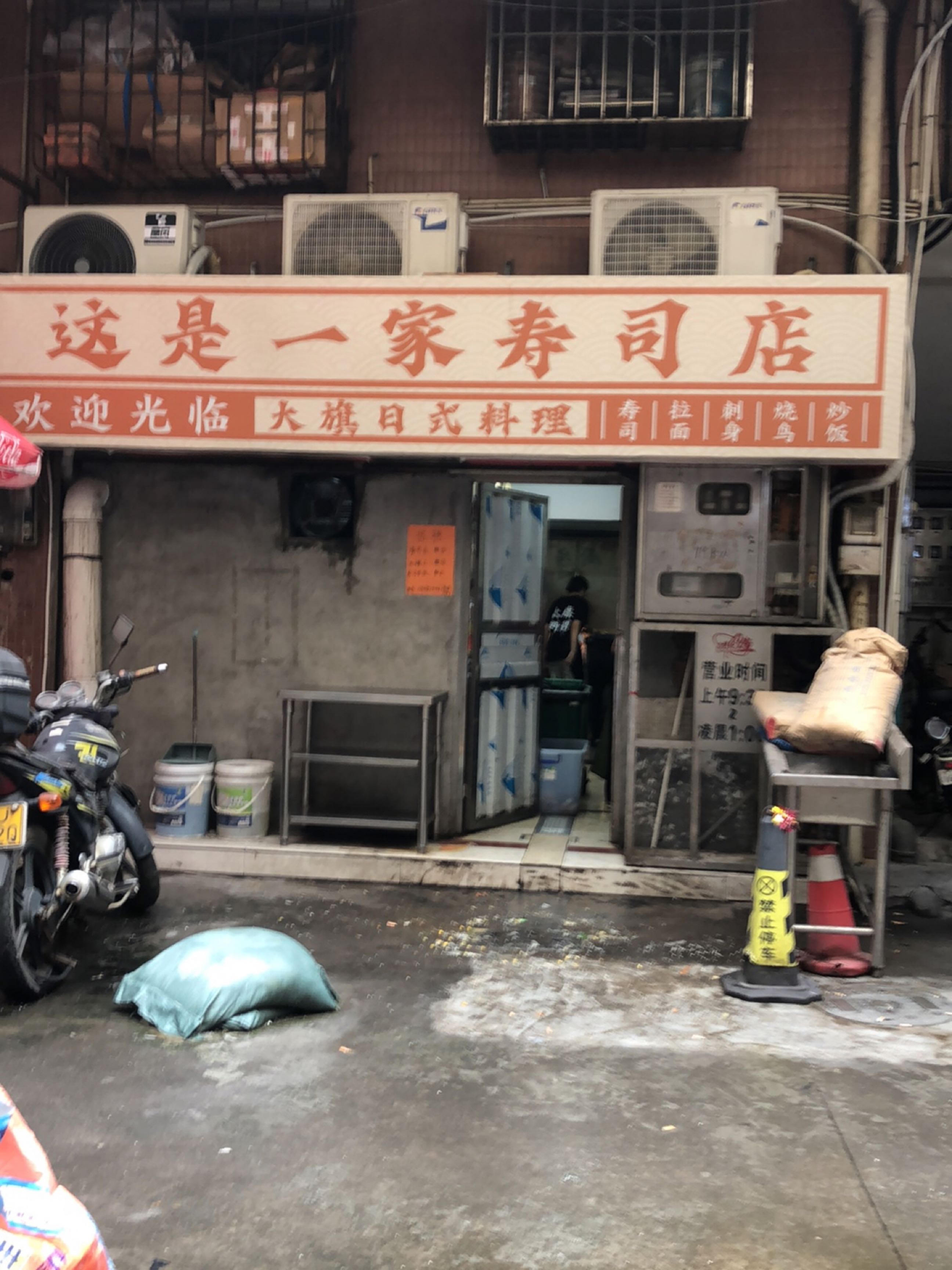 这是一家寿司店