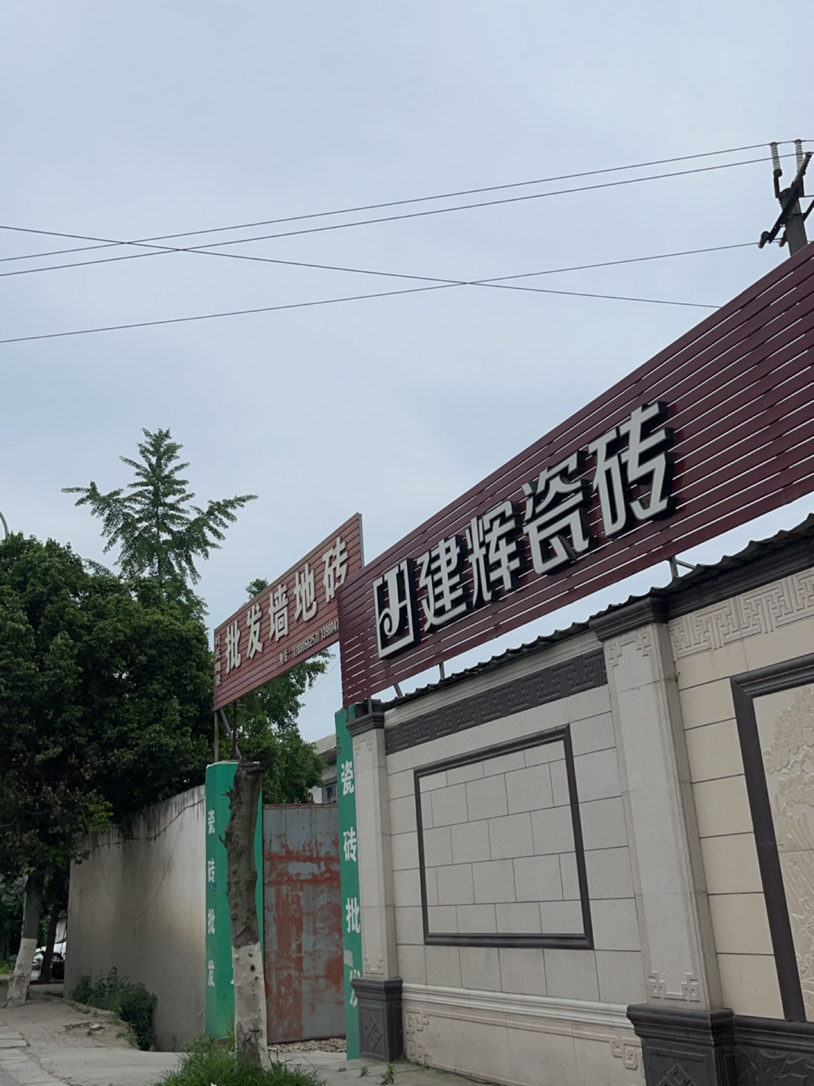 叶氏陶瓷批发墙地砖