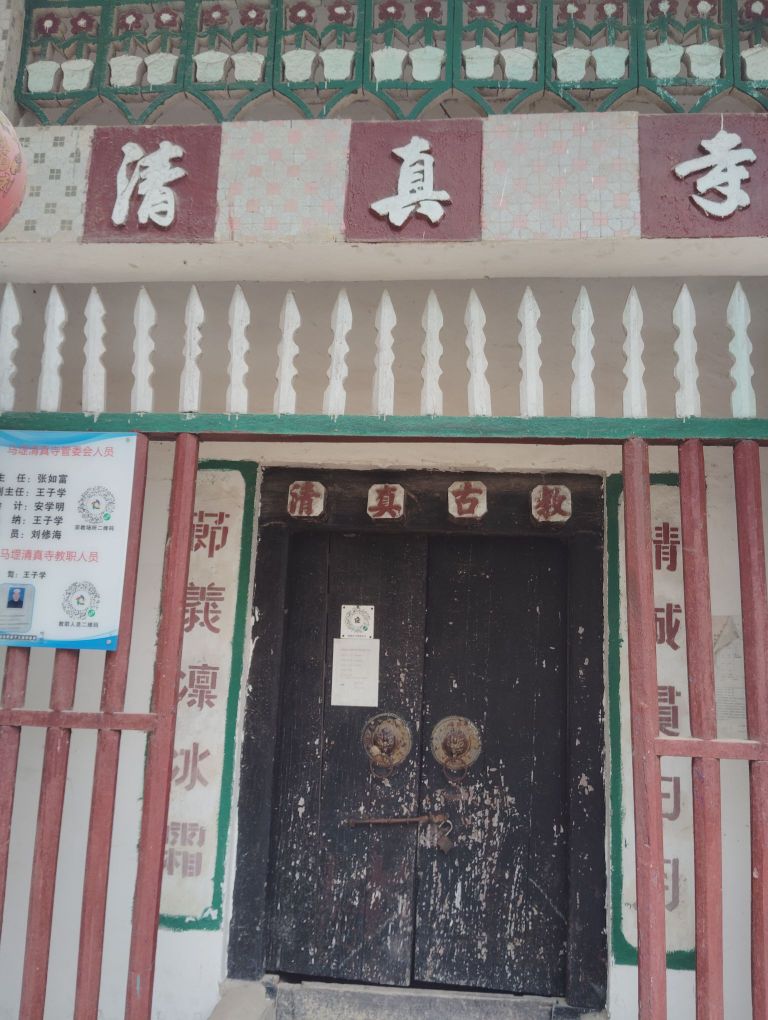 固始县马堽清真寺