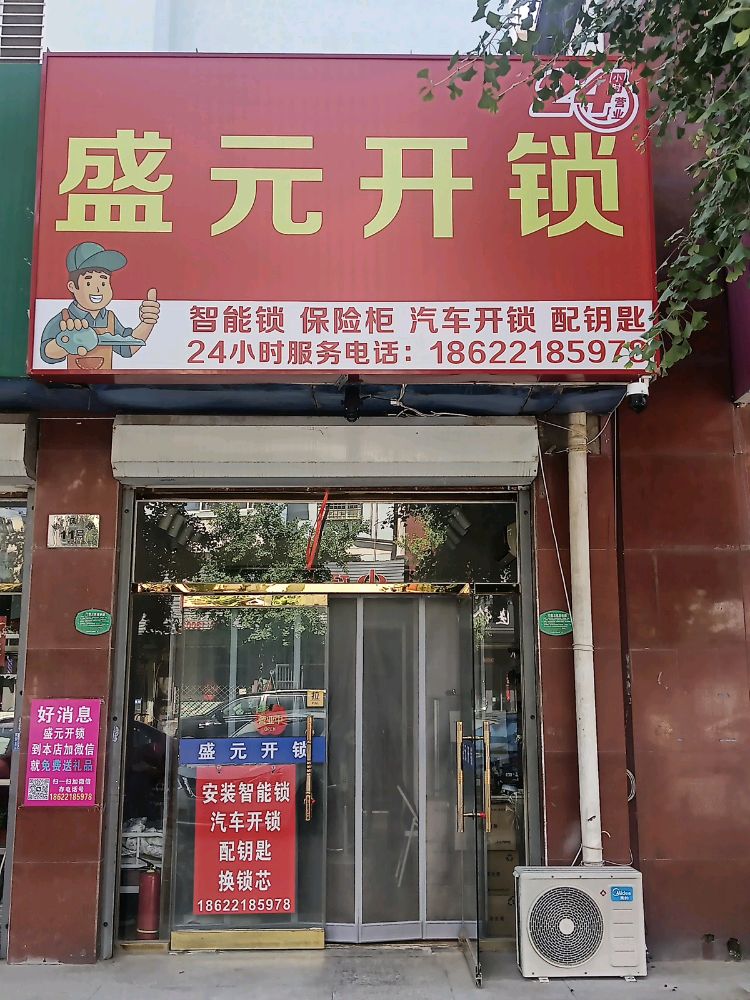 盛元开锁换锁安装指纹锁