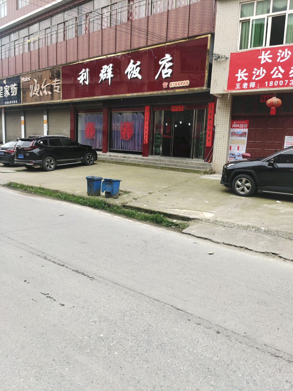 利群饭店