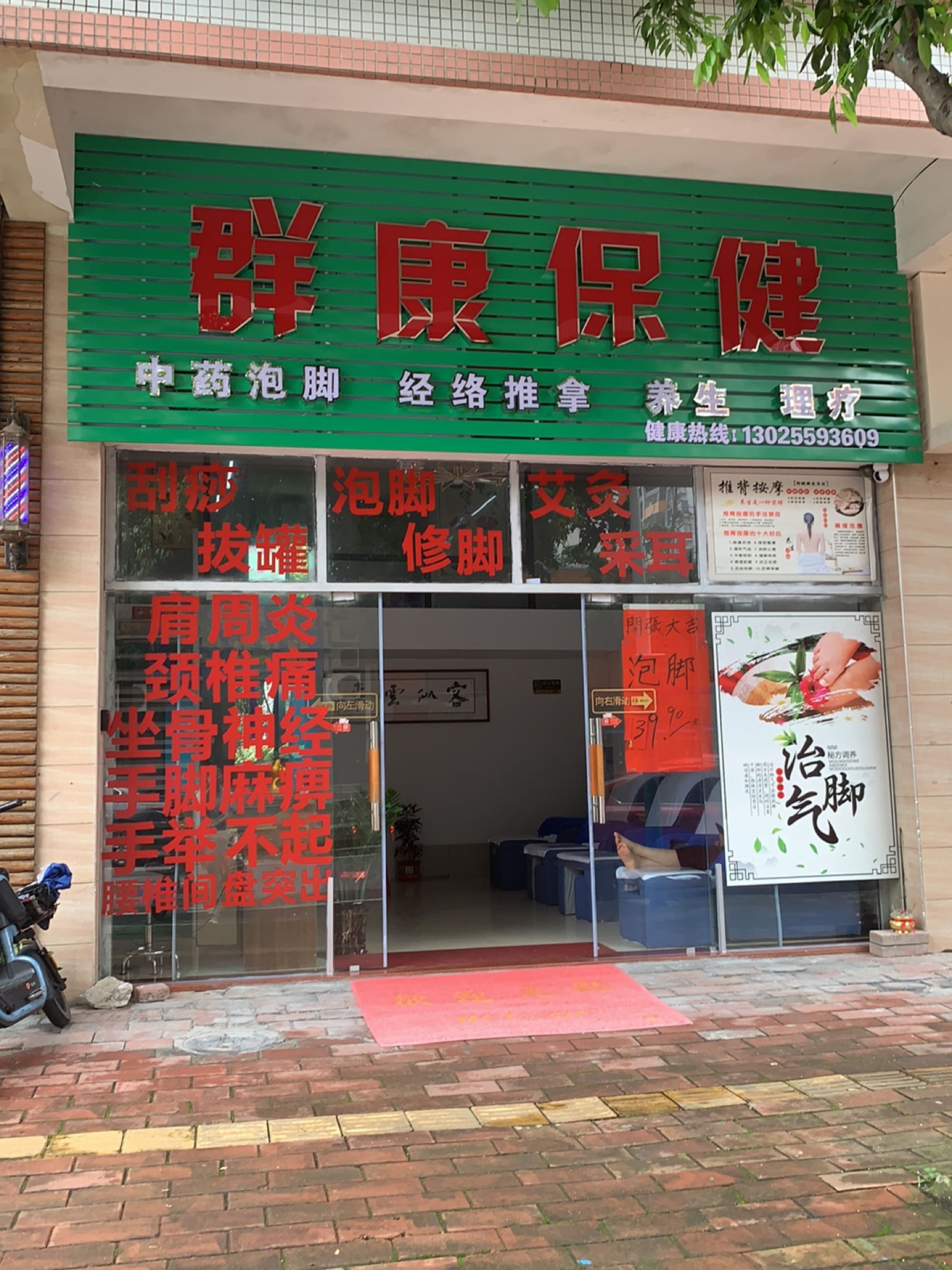 群康保健