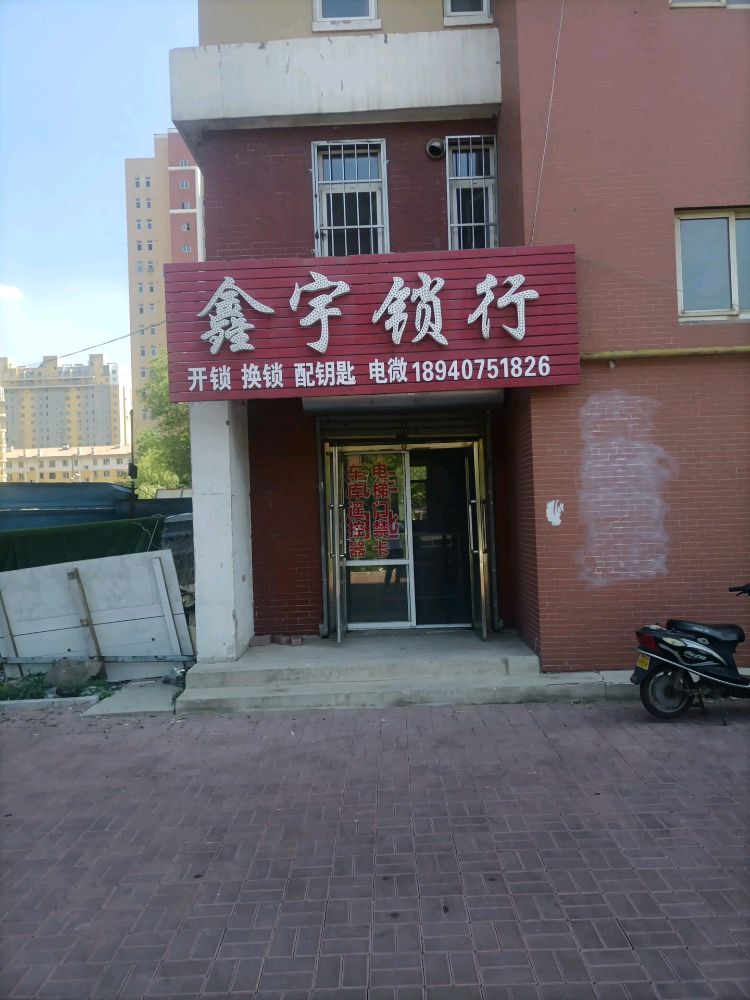 鑫宇锁行开锁换锁配钥匙