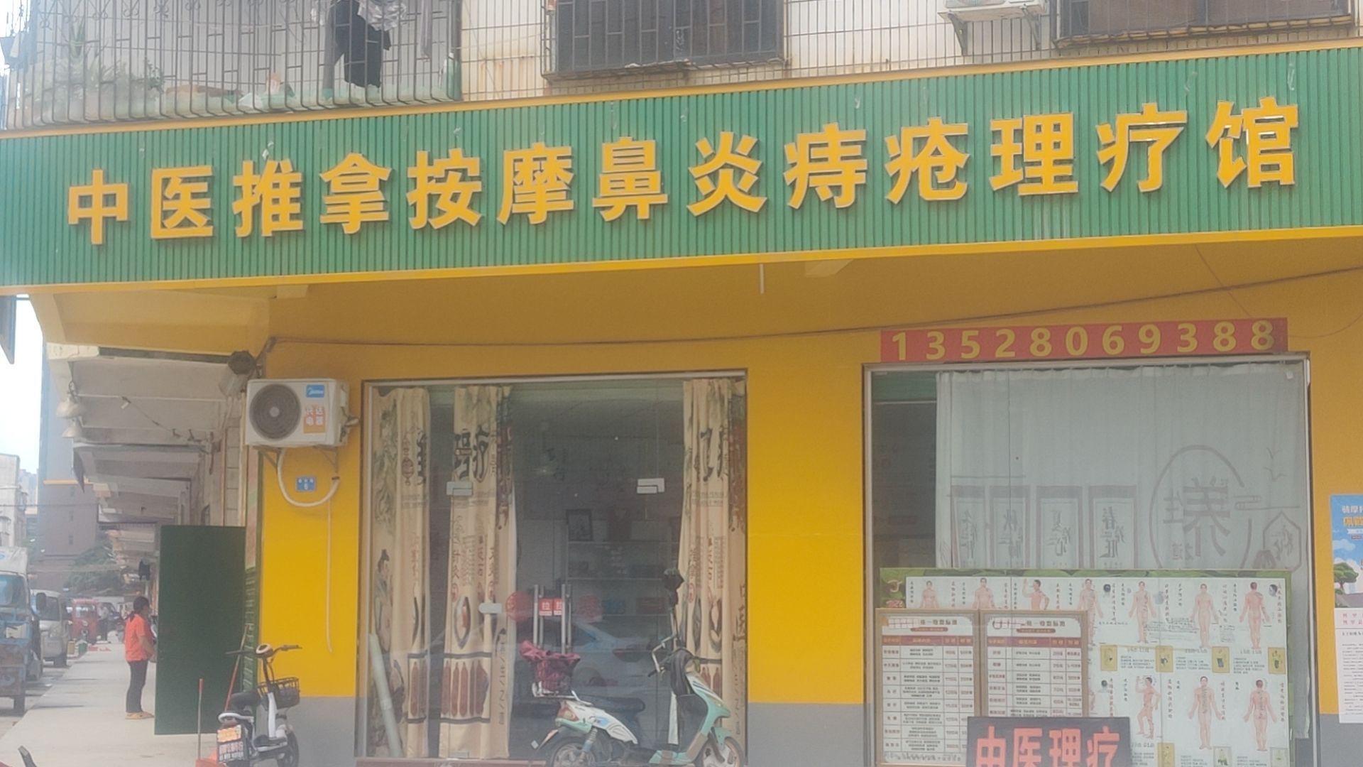 疮炎痔摩医拿鼻中乐推址按理疗馆