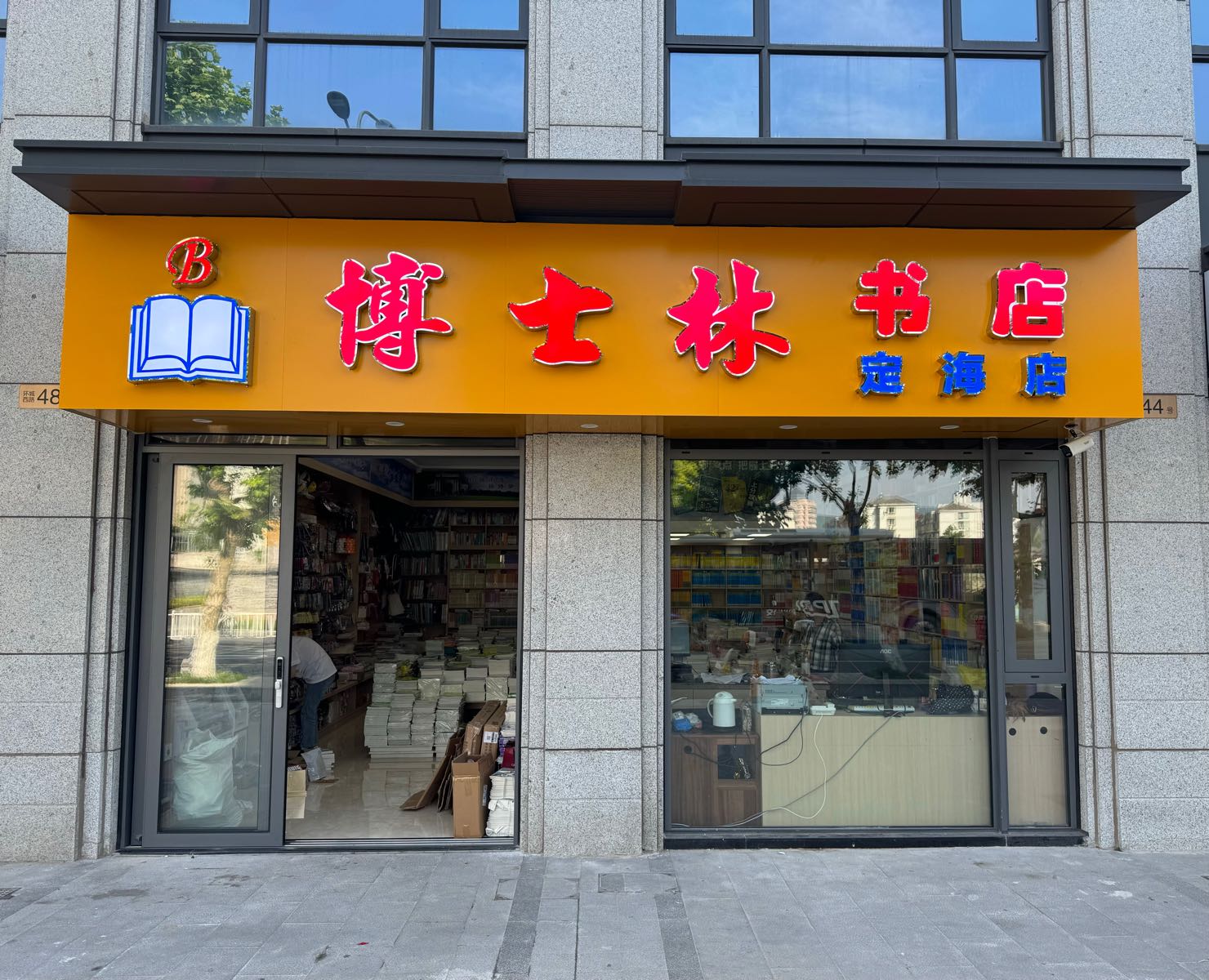 博士林书店