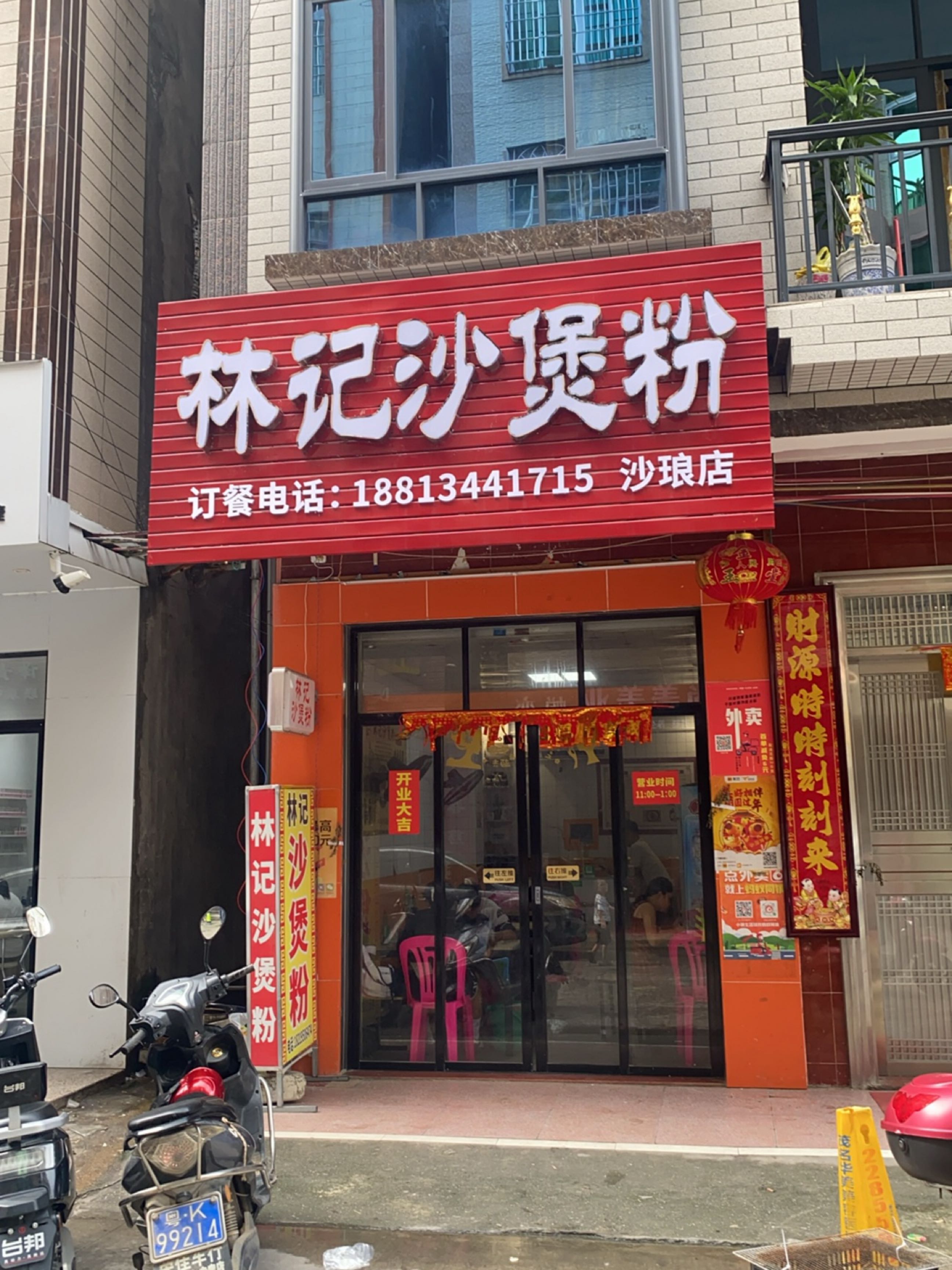 林记沙煲粉(沙琅店)