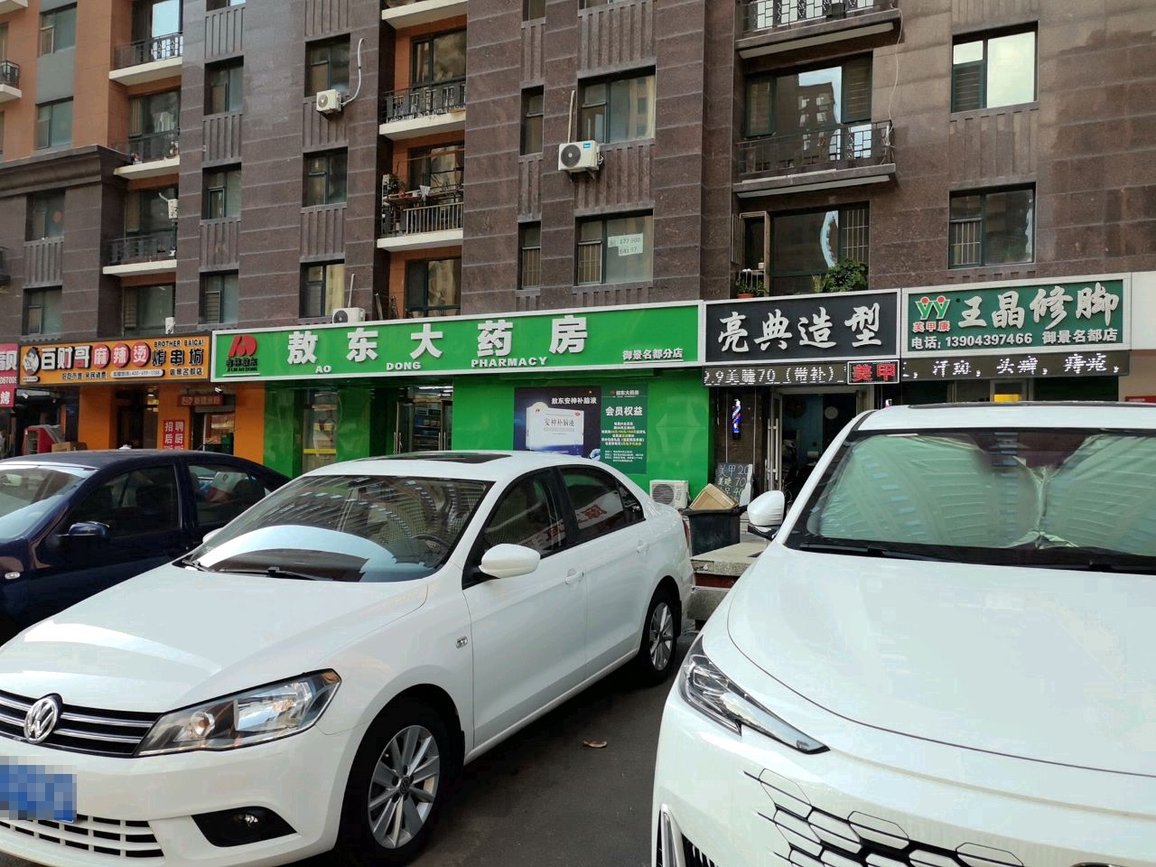 王晶修脚(御景名都店)