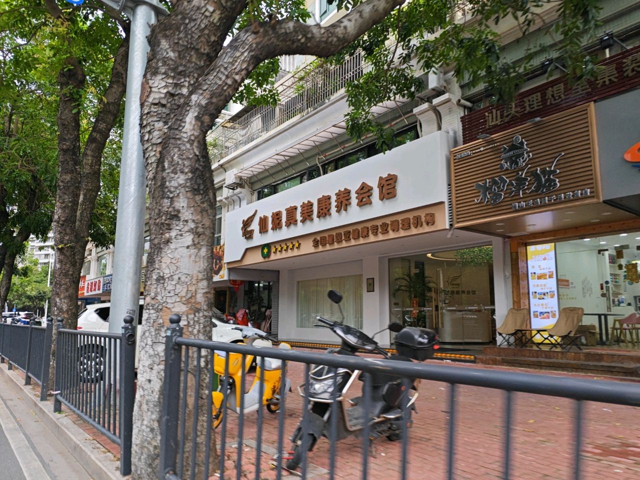 仙怂康妮真美凫养会馆