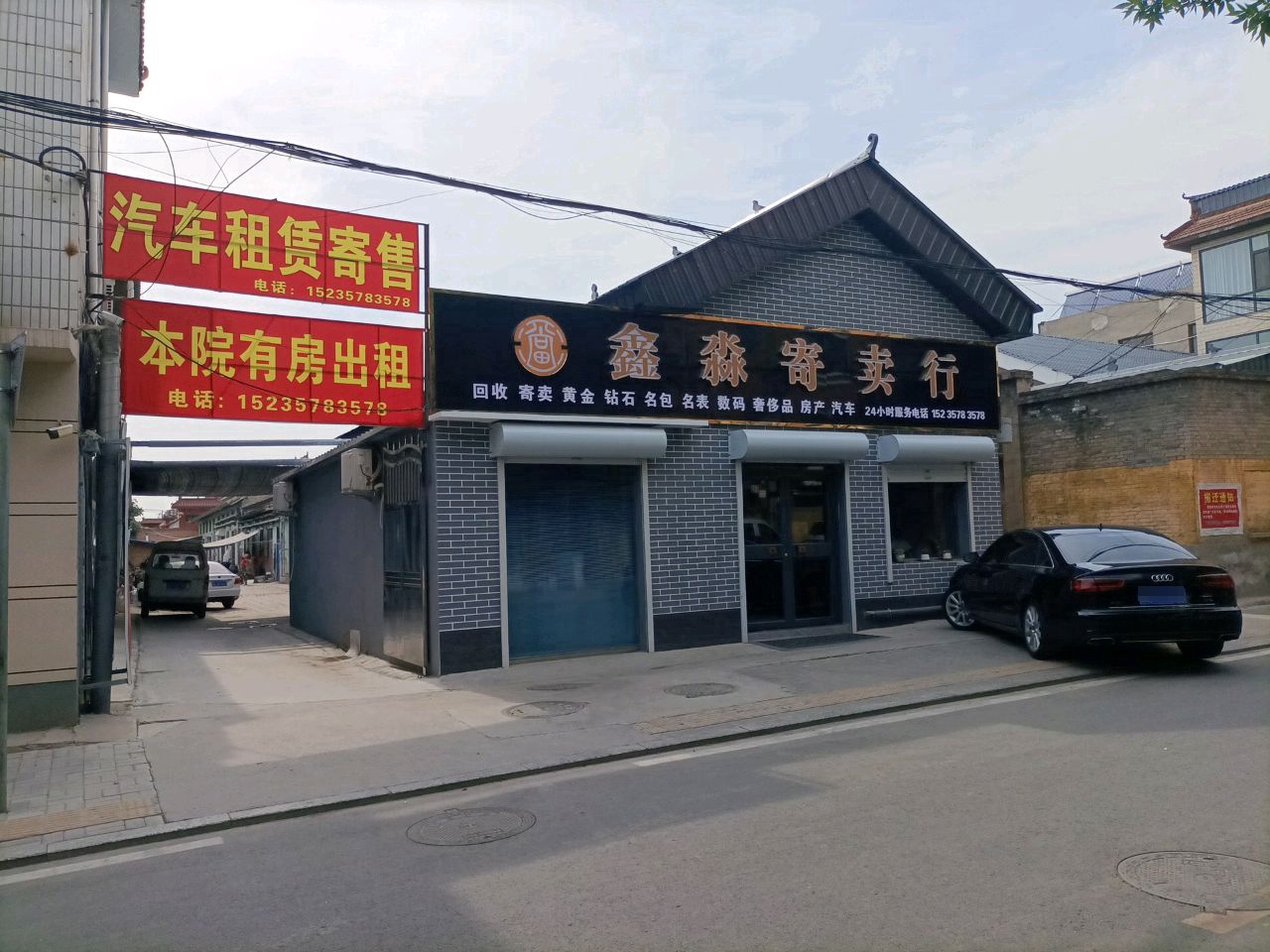 鑫淼寄卖行