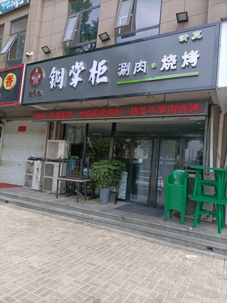 铜掌柜涮肉·烧烤