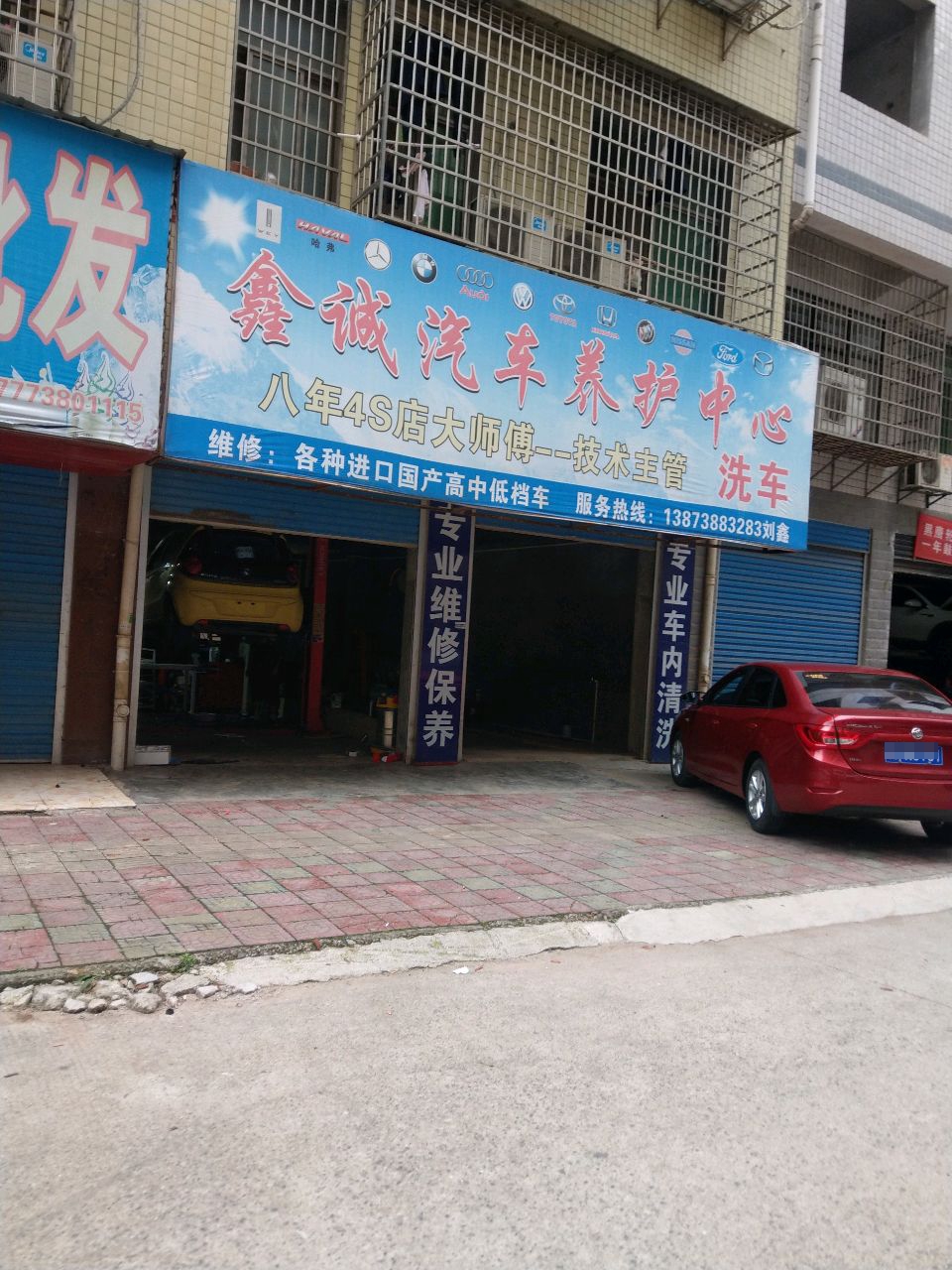 鑫诚汽车维修保养